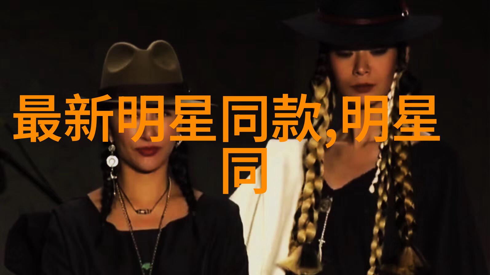 明星的秘密货在这个App里买到时尚与潮流的双重奏鸣