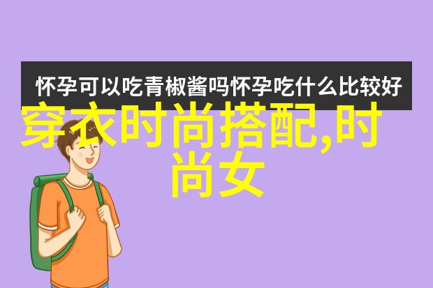 夏季时尚穿搭指南轻盈透气的色彩之旅