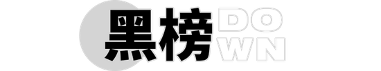 本周登上红黑榜的街头潮小子是跌落神坛了吗？