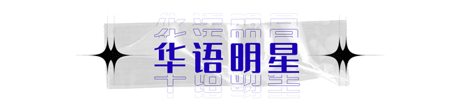 明星穿搭街拍_2017时尚穿搭图片街拍_明星街拍穿搭造型示范/